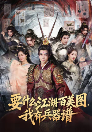 要什么江湖百美图，我有兵器谱（90集）短剧演员排行榜