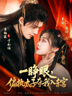 一睁眼，偏执太子夺我入东宫（75集）男主角是谁