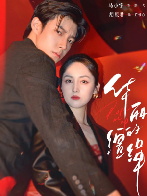 华丽的缰绳（76集）短剧