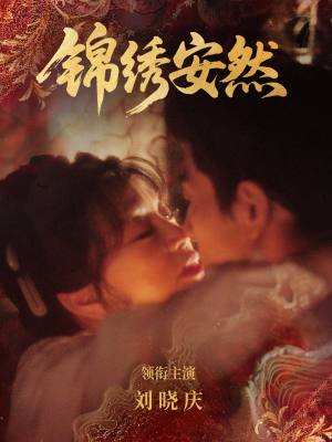 锦绣安然（80集）看到大结局