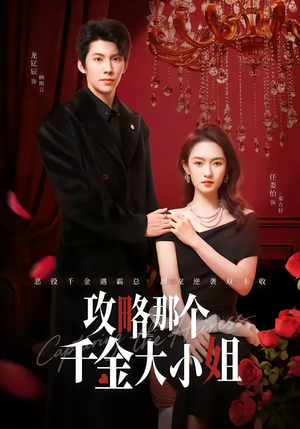 攻略那个千金大小姐(70集) 攻略那个千金大小姐(70集)免费在线看