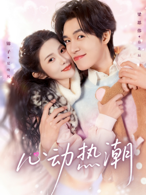 心动热潮（62集）热播短剧重燃