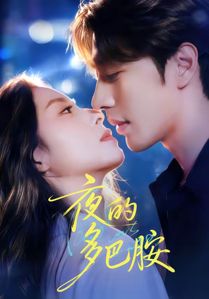 夜的多巴胺（74集）短剧追不停