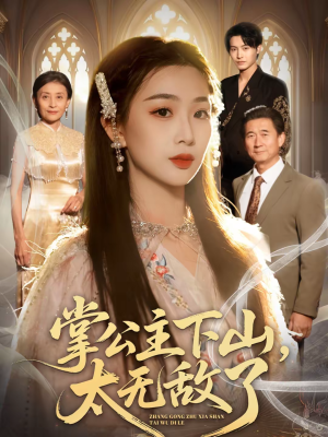 掌公主下山,太无敌了(90集) 掌公主下山,太无敌了(90集)免费看全网短剧