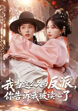 我当这么久的反派,你告诉我被读心了(71集) 我当这么久的反派,你告诉我被读心了(71集)360网盘观看