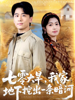 七零大旱，我家地下挖出一条暗河（70集）在线看到大结局