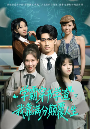 学霸穿书学渣，我靠满分颠覆人生（85集）短剧上头又好看