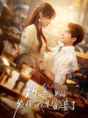 攻略的男神发现我是富婆了（65集）精彩连连免费看