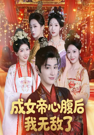成女帝心腹后我无敌了（71集）一起看短剧