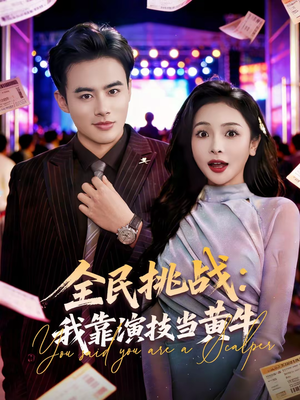 全民挑战:我靠演技当黄牛(80集) 全民挑战:我靠演技当黄牛(80集)精彩好看的短剧
