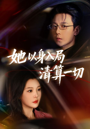 她以身入局清算一切（80集）每天分享短剧