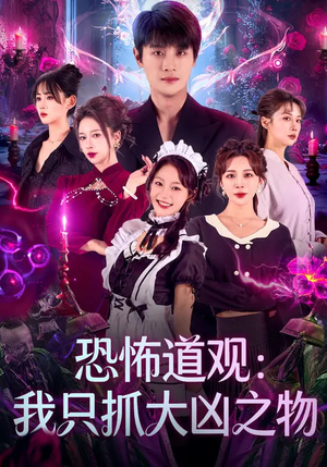 恐怖道观：我只抓大凶之物（79集）红果免费短剧