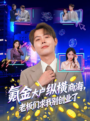 氪金大户纵横商海,老板们求我别创业了(80集) 氪金大户纵横商海,老板们求我别创业了(80集)在哪里可以全集