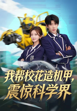 我帮校花造机甲,震惊科学界(61集) 我帮校花造机甲,震惊科学界(61集)短剧太精彩