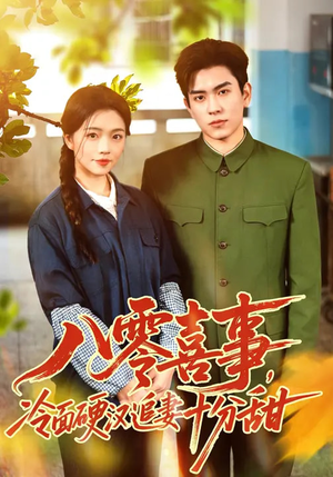 八零喜事,冷面硬汉追妻十分甜(60集) 八零喜事,冷面硬汉追妻十分甜(60集)短剧追到爽