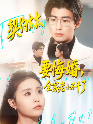 契约太太要悔婚,全家老小不干了(83集) 契约太太要悔婚,全家老小不干了(83集)追风的女孩短剧