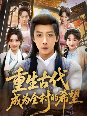 重生古代成为全村的希望（70集）评价怎么样