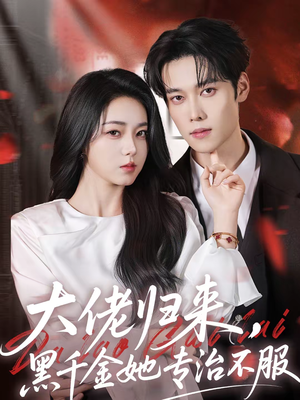 大佬归来,黑千金她专治不服(71集) 大佬归来,黑千金她专治不服(71集)短剧太好看了吧