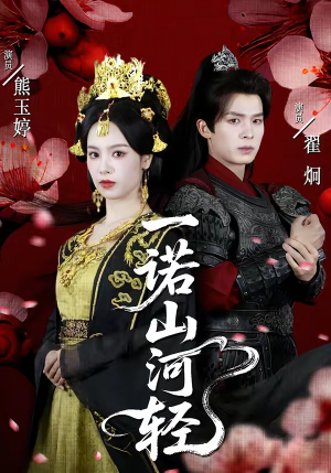 一诺山河轻(60集) 一诺山河轻(60集)精彩短剧看不停