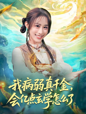 我病弱真千金，会亿点玄学怎么了（80集）在线看