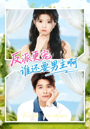 反派更宠谁还要男主啊（80集）短剧上头又好看