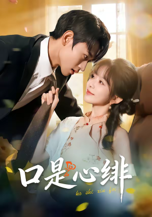 口是心绯（71集）短剧后续更精彩