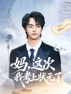 妈，这次我考上状元了（69集）最新上映免费看