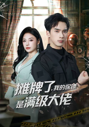 摊牌了,我的保镖是满级大佬(78集) 摊牌了,我的保镖是满级大佬(78集)免费短剧就是爽