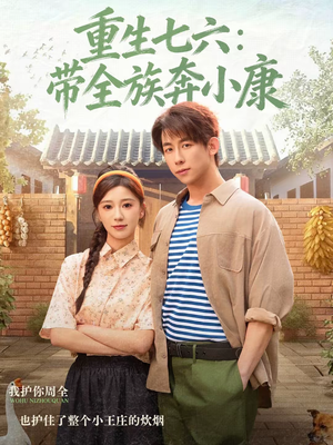 重生七六：带全族奔小康（80集）海量短剧免费看