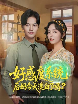 好感度系统：后妈今天洗白了吗（80集）最火短剧热播中
