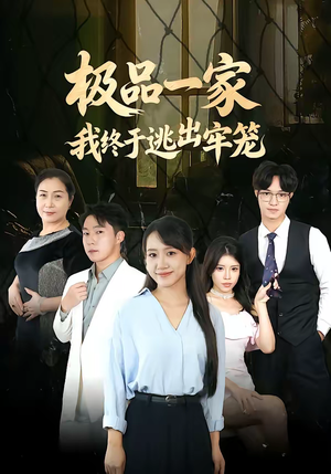 极品一家我终于逃出牢笼（61集）热门短剧抢先