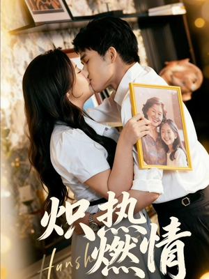 炽热燃情(60集) 炽热燃情(60集)我真的爱了