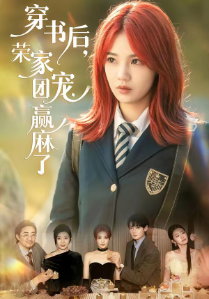 穿书后,荣家团宠赢麻了(60集) 穿书后,荣家团宠赢麻了(60集)好看短剧分享