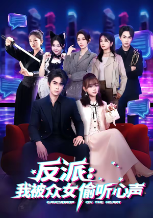 反派：我被众女偷听心声（60集）短剧在线更新