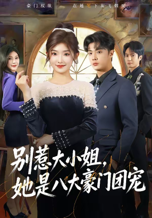 别惹大小姐，她是八大豪门团宠（61集）最火短剧热播中