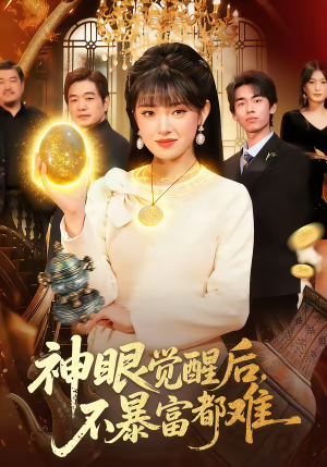 神眼觉醒后,不暴富都难(103集) 神眼觉醒后,不暴富都难(103集)上热门短剧