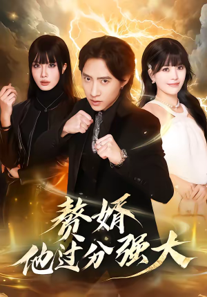 赘婿他过分强大（51集）夸克在线观看