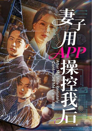 妻子用APP操控我后（70集）越看越好看短剧