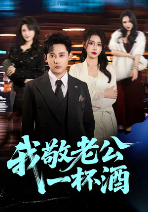 我敬老公一杯酒(58集) 我敬老公一杯酒(58集)短剧全集抢先看