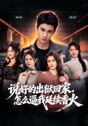 说好的出狱回家，怎么逼我延续香火（72集）最后的大结局