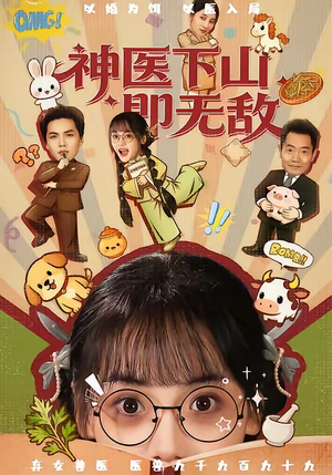 神医下山即无敌(85集) 神医下山即无敌(85集)百度在线观看
