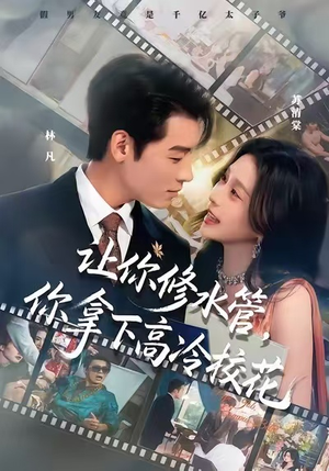 让你修水管,你拿下高冷校花(75集) 让你修水管,你拿下高冷校花(75集)热门短剧榜单