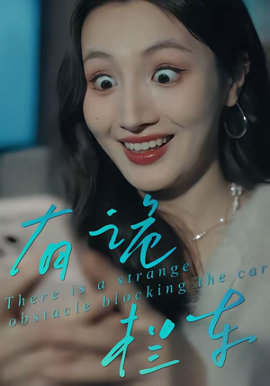 有诡拦车(32集) 有诡拦车(32集)看精彩短剧