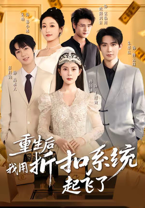 重生后我用折扣系统起飞了（63集）网上可以看吗