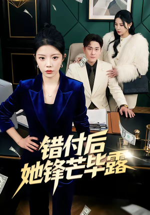 错付后她锋芒毕露(55集) 错付后她锋芒毕露(55集)在哪里可以看