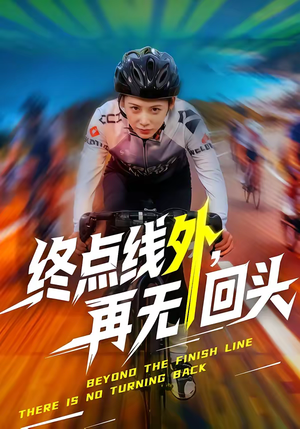 终点线外,再无回头(70集) 终点线外,再无回头(70集)第一集