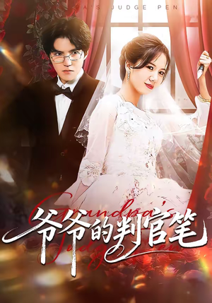 爷爷的判官笔（44集）全季一次看完