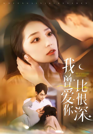 我曾爱你比恨深(60集) 我曾爱你比恨深(60集)好看短剧抢先看