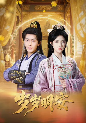 岁岁明安（80集）第二季