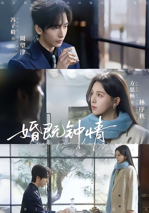 婚既钟情(83集) 婚既钟情(83集)最火短剧热播中